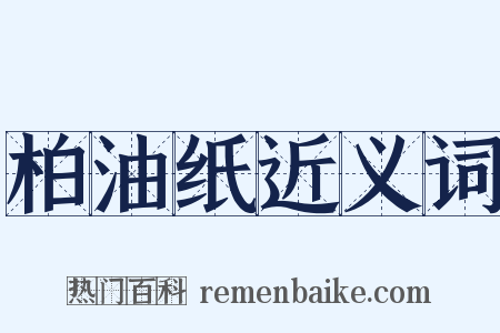 柏油纸近义词是什么意思的图片